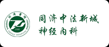 十堰同濟(jì)中法新城神經(jīng)內(nèi)科