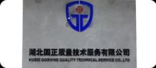 十堰湖北國(guó)正質(zhì)量技術(shù)服務(wù)有限公司