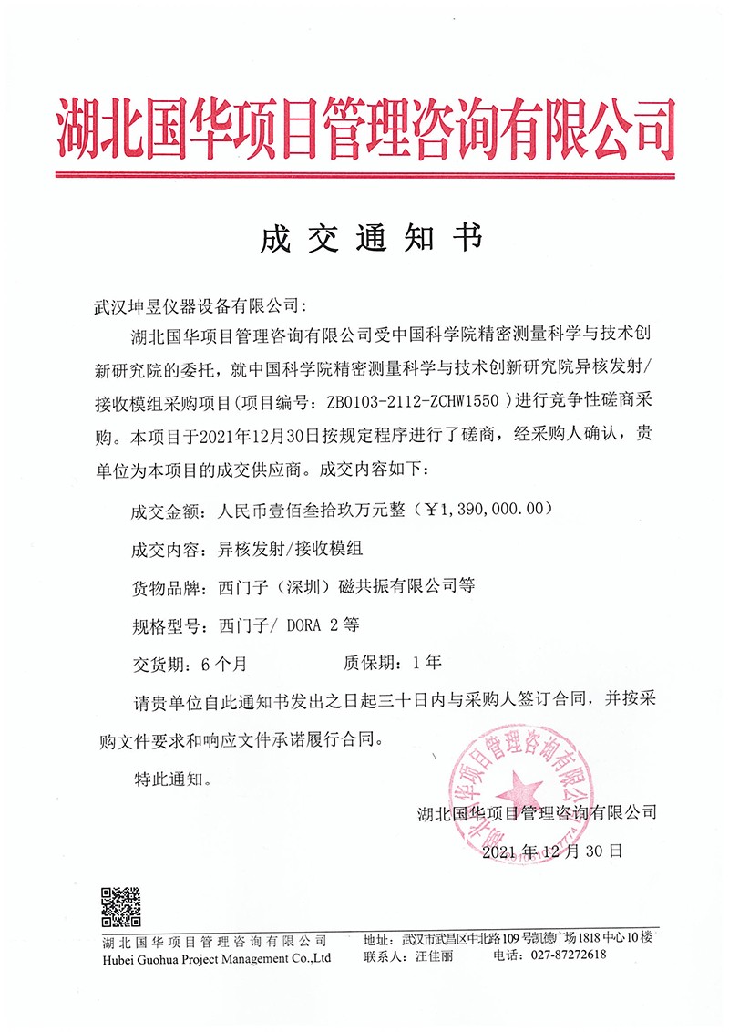 2021年12月30日中標（中國科學院精密測量科學與技術創(chuàng)新研究院異核發(fā)射接收模組采購項目）